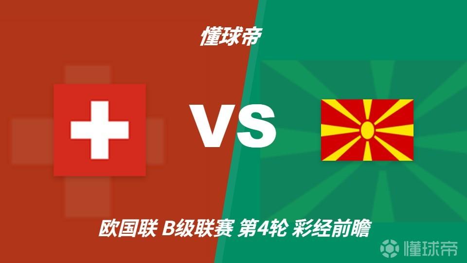 彩经前瞻：瑞士vs北马其顿，看好主队2-3球优势取胜