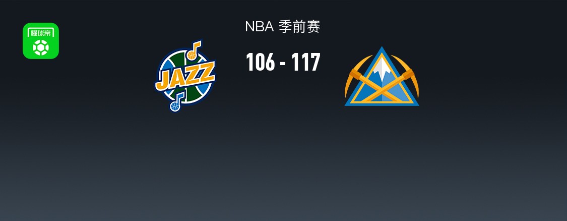 NBA战报：掘金117-106爵士，达伦-彼得森23分